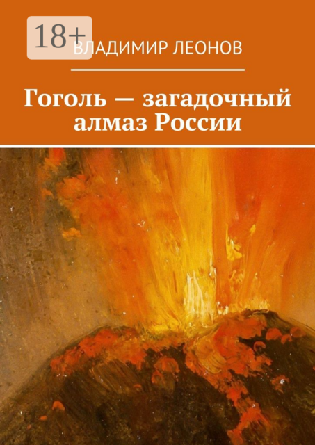 Гоголь — загадочный алмаз России