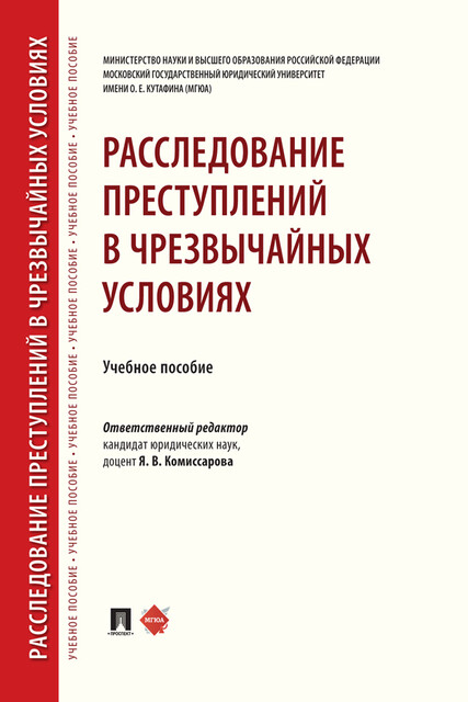 Расследование преступлений в чрезвычайных условиях