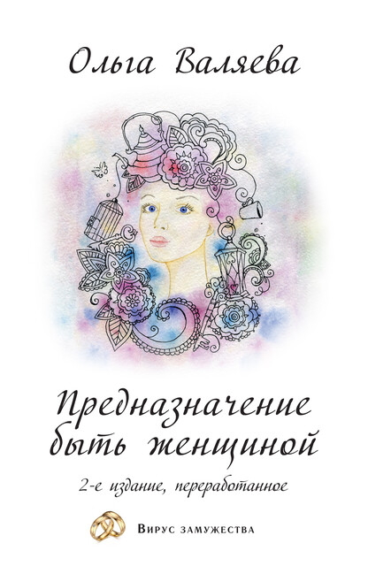 Предназначение быть женщиной
