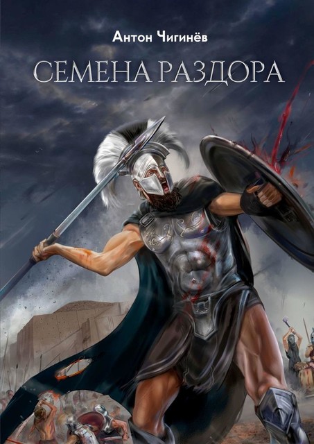 Семена раздора, Антон Чигинёв