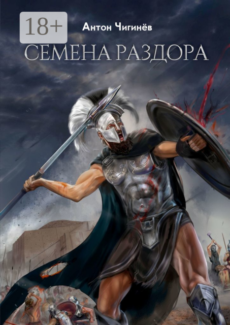 Семена раздора