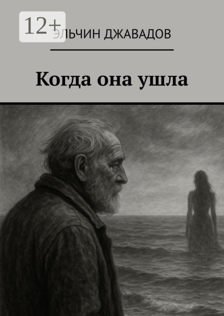 Когда она ушла