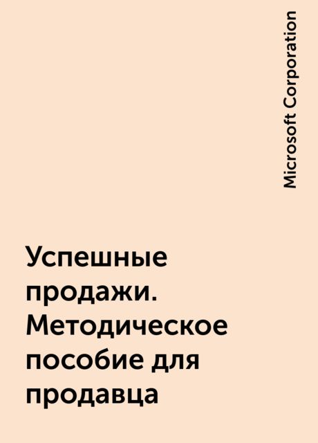 Успешные продажи. Методическое пособие для продавца