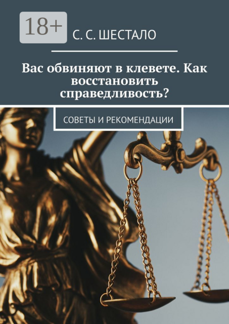 Вас обвиняют в клевете. Как восстановить справедливость?. Советы и рекомендации