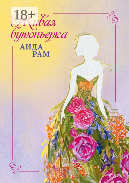 Живая бутоньерка