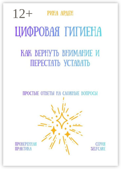 Цифровая гигиена: как вернуть внимание и перестать уставать
