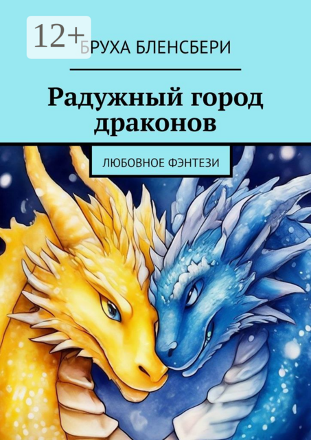 Радужный город драконов. Любовное фэнтези