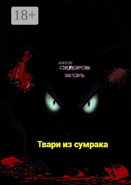 Твари из сумрака