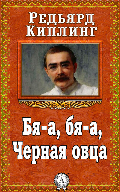 Бя-а, бя-а, Черная овца