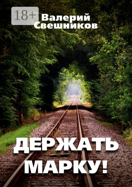 Держать марку