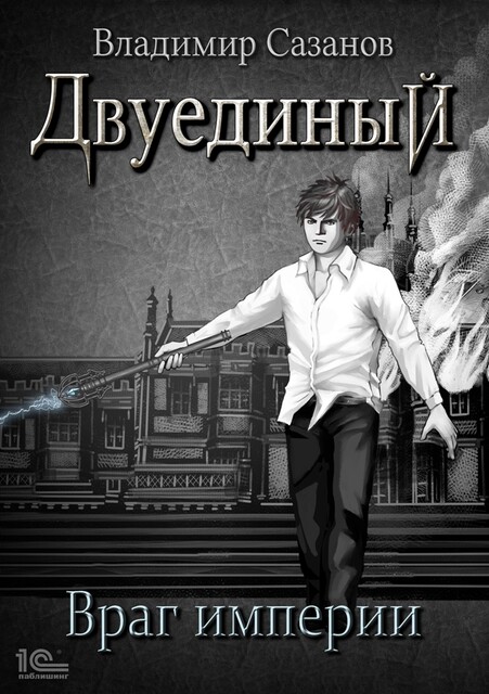 Двуединый. Враг империи, Владимир Сазанов