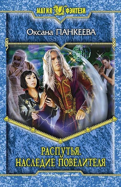 Хроники странного королевства (Судьба короля). Книга 12. Распутья. Наследие Повелителя