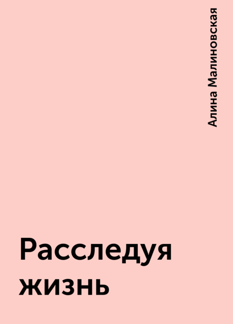 Расследуя жизнь