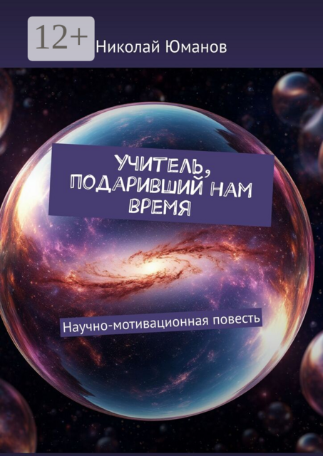 Учитель, подаривший нам время. Научно-мотивационная повесть
