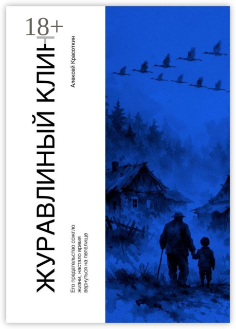 Журавлиный клин