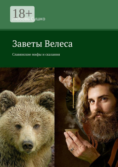 Заветы Велеса. Славянские мифы и сказания, Любовь Сушко
