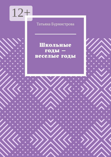Школьные годы — веселые годы
