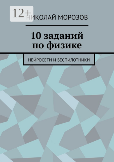 10 заданий по физике. Нейросети и беспилотники