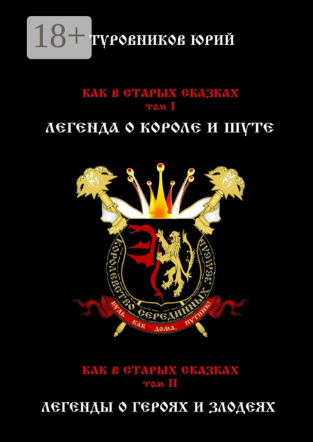 Как в старых сказках, Юрий Туровников