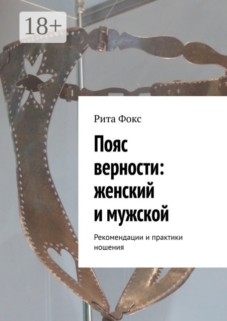 Пояс верности: женский и мужской. Рекомендации и практики ношения