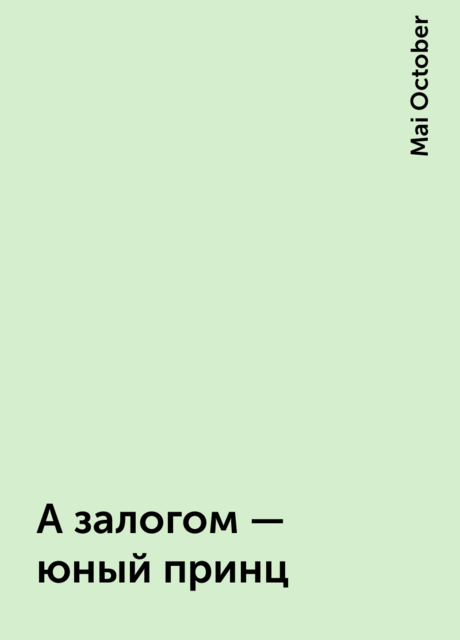 А залогом — юный принц, Mai October