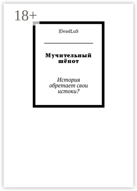 Мучительный шёпот. История обретает свои истоки