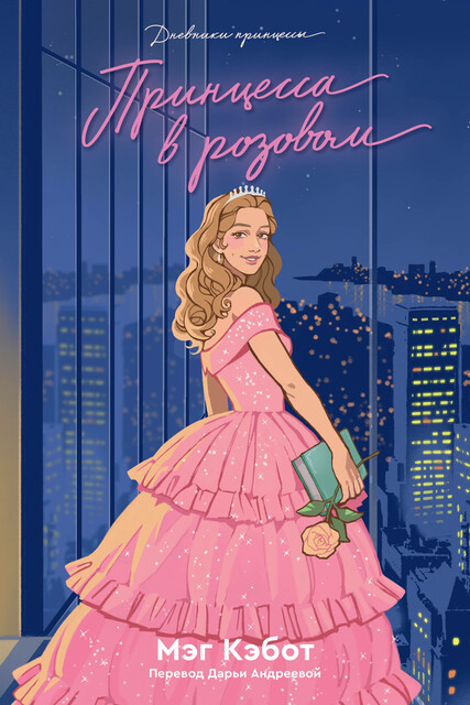 Дневники Принцессы. Книга 5. Принцесса в розовом, Мэг Кэбот