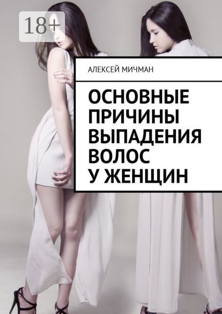 Основные причины выпадения волос у женщин, Алексей Мичман