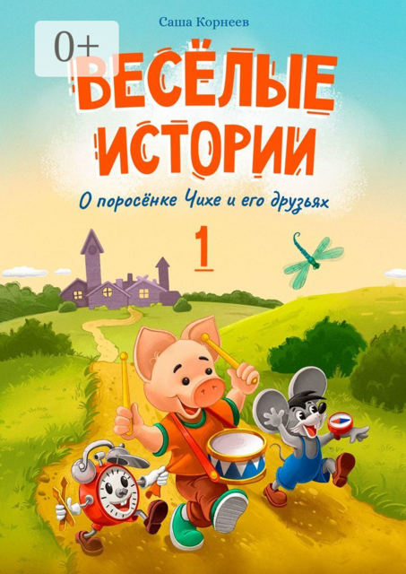 Весёлые истории о поросёнке Чихе и его друзьях. Первая книга