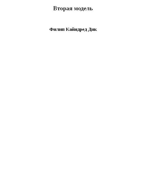 Вторая модель