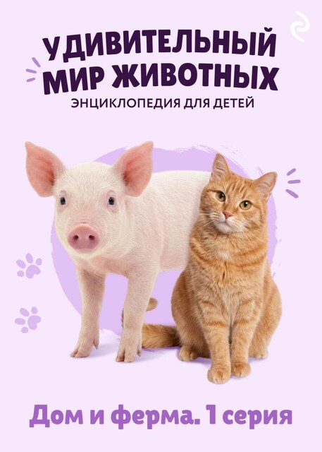 Удивительный мир животных. Дом и ферма. Серия 1