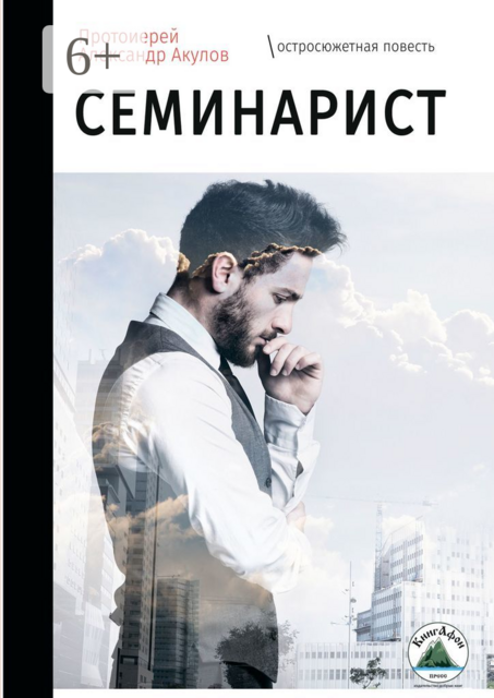 Семинарист, Протоиерей Александр Акулов