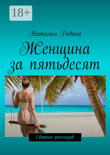 Женщина за пятьдесят, Наталия Родина