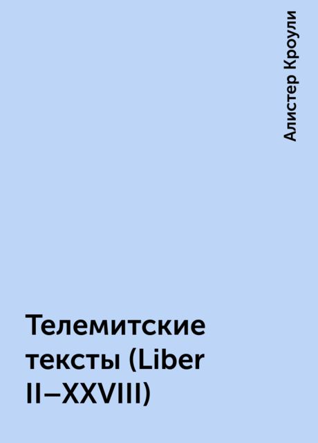 Телемитские тексты (Liber II-XXVIII)