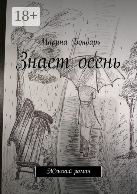 Знает осень. Женский роман