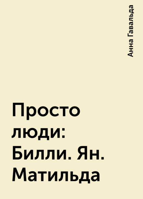 Просто люди: Билли. Ян. Матильда