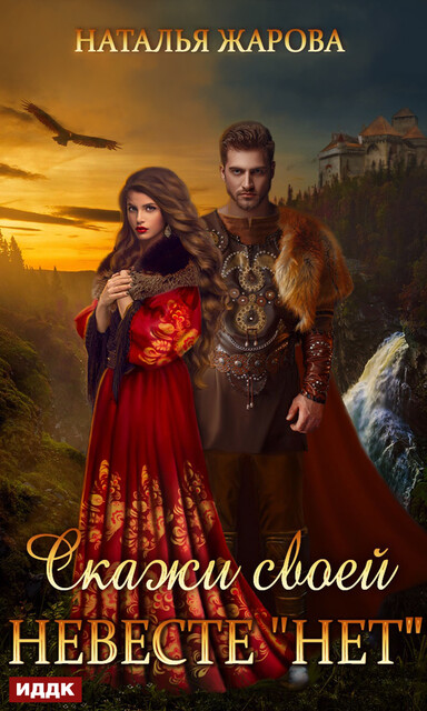 Скажи своей невесте «Нет», Наталья Жарова