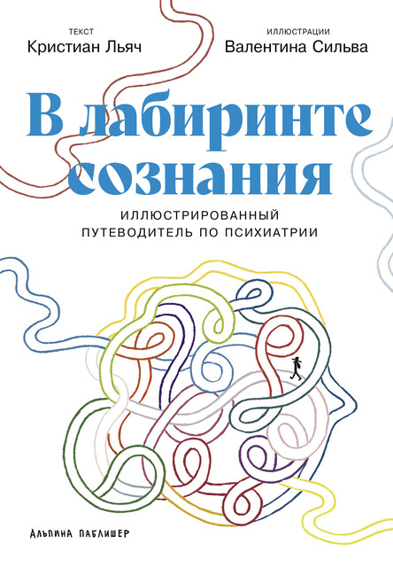 В лабиринте сознания: Иллюcтрированный путеводитель по психиатрии, Кристиан Льяч, Валентина Сильва