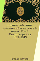 Фёдор Тютчев. Полное собрание сочинений и писем в 6 томах