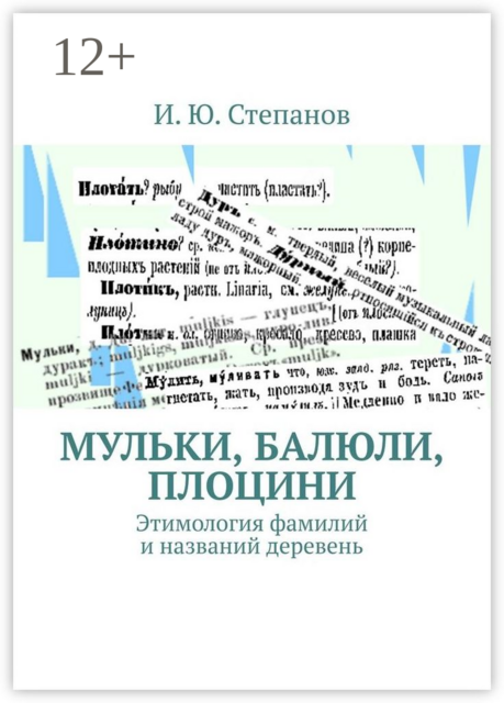 МУЛЬКИ, БАЛЮЛИ, ПЛОЦИНИ. Этимология фамилий и названий деревень