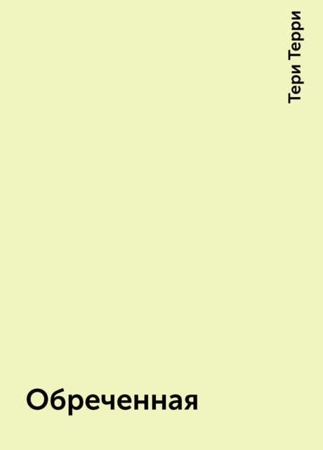 Обреченная