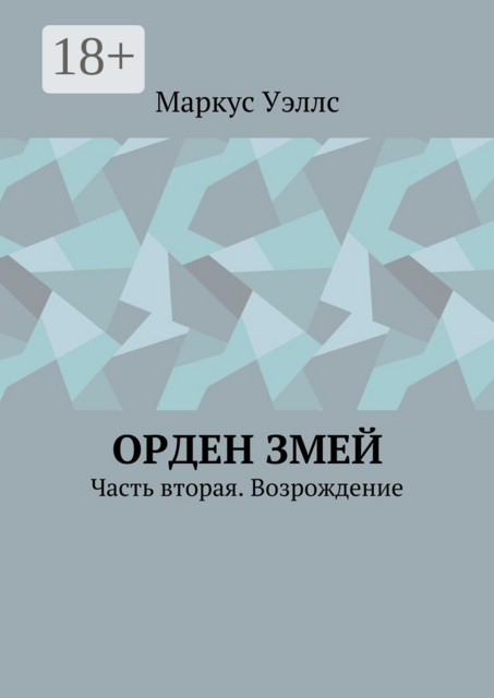 Орден змей. Часть вторая. Возрождение
