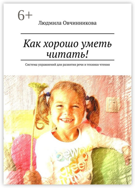 Как хорошо уметь читать!. Система упражнений для развития речи и техники чтения