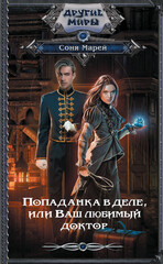 Врачи-попаданки