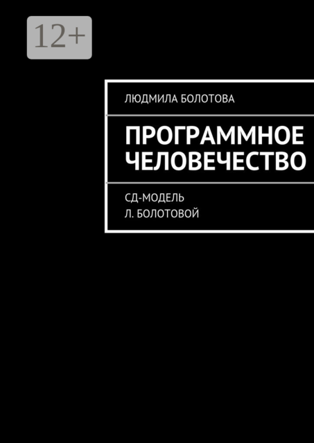 Программное человечество. СД-модель Л. Болотовой