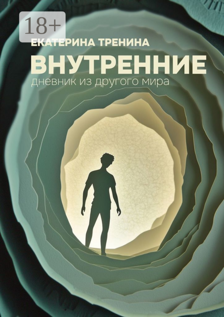 Внутренние. Дневник из другого мира