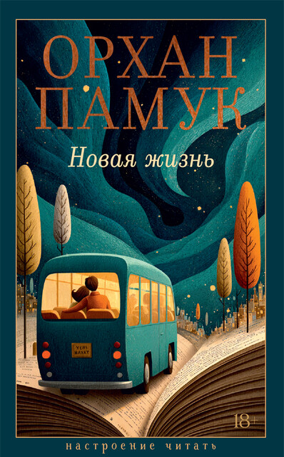Новая жизнь