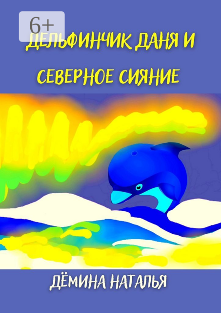 Дельфинчик Даня и северное сияние