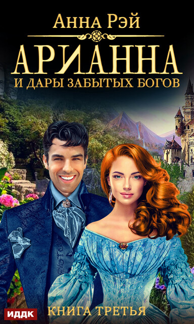Арианна Росса. Книга 3. Арианна и дары забытых богов, Анна Рэй