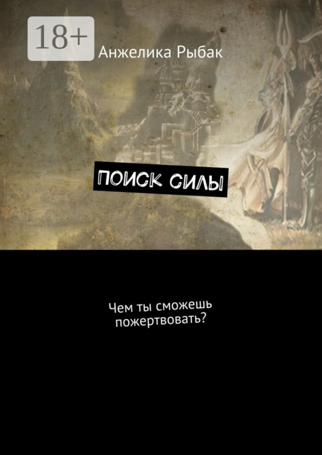 Поиск силы. Чем ты сможешь пожертвовать, Анжелика Рыбак